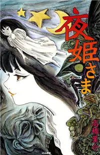 Yoruhime-sama Poster