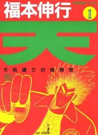 Ten - Tenna Toori no Kaidanji manga