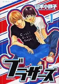 Brothers (YAMAMOTO Kotetsuko) Poster