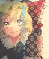 Touhou - Hakurei Jinja no Sorairo Tanpopo Jou (Doujinshi) Poster