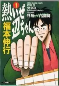 Atsuize Pen-chan manga