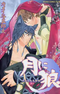 Tsuki ni Ookami manga
