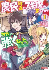 Noumin Kanren no Skill bakka Agetetara Naze ka Tsuyoku Natta. manga