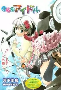Boku no Idol (KAWASHITA Mizuki) manga