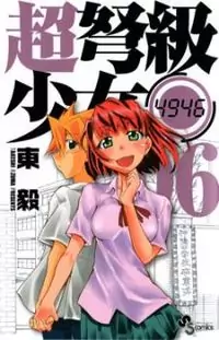 Super-Dreadnought Girl 4946 manga