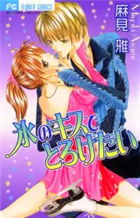 Koori No Kiss De Toroketai Poster