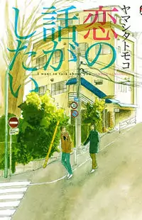 Koi no Hanashi ga Shitai Poster