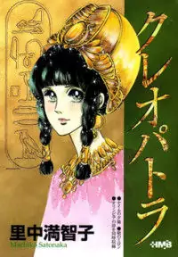 Cleopatra (SATONAKA Machiko)