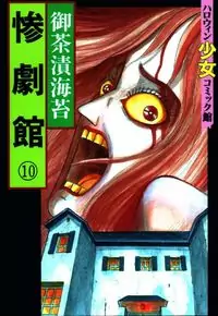 The Horror Mansion manga