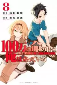 100-man no Inochi no Ue ni Ore wa Tatte Iru manga