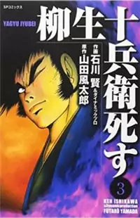 Yagyuujuubee Shisu Poster