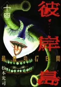 Higanjima -  Saigo no 47 Hiai Poster