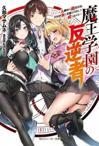 Maou Gakuen no Hangyakusha manga