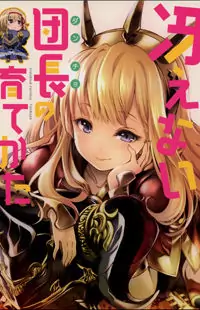 Granblue Fantasy dj - Saenai Dancho no Sodatekata manga