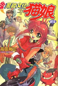 Shin Bannou Bunka Nekomusume manga