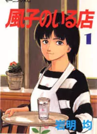 Fuuko no Iru Mise manga