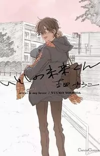 Itoshi no Mirai-kun Poster