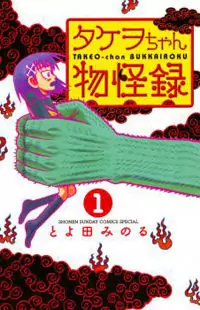 Takeo-chan Bukkairoku Poster