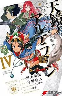 Nejimaki Seirei Senki - Tenkyou no Alderamin manga