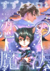Suzu to Shiro to Koi no Mahou Poster