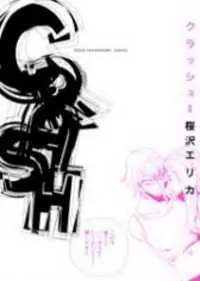 Crash (SAKURAZAWA Erica) manga