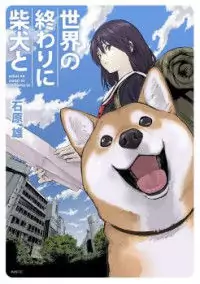Sekai no Owari ni Shiba Inu to Poster