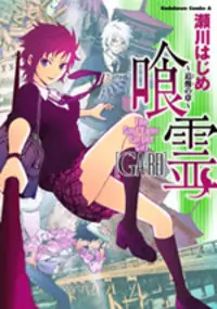GA-REI - Tsuina no Shou Poster