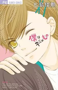 Boku wa Kimi no Mono (NANAJIMA Kana) Poster
