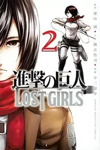Shingeki no Kyojin - Lost Girls manga