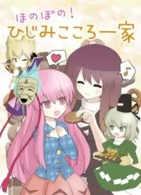 Touhou Project dj - Heartwarming! HijiMiKokoro Family Poster