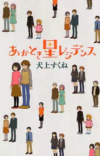 Akatoki Hoshi Residence Poster