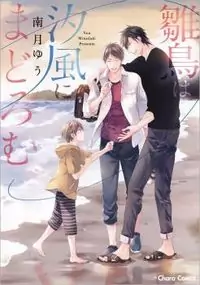 Hinadori wa Shiokaze ni Madoromu Poster