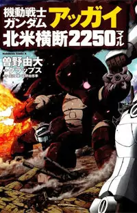Kidou Senshi Gundam Aggai - Hokubei Oudan 2250 Mile Poster
