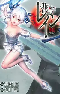 Rain Gaiden - Vampire Master manga