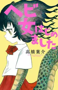 Hebi Onna Hajimemashita Poster