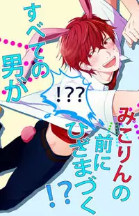 Gekkan Shoujo Nozaki-kun dj - Subete no Otoko ga Mikorin no Mae ni Hiza ma Tzuku!?