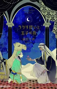 Rakuda Tsukai to Ouji no Yoru Poster