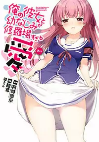 Ore no Kanojo to Osananajimi ga Shuraba Sugiru Ai Poster