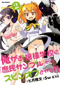 Ore ga Ojou-sama Gakkou ni "Shomin Sample" to Shite Spin-off Sareta Ken manga