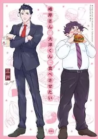Minegishi-san wants Otsu-kun to eat! Poster