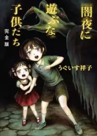 Yamiyo ni Asobuna Kodomo-tachi Poster