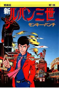 Shin Lupin Sansei manga